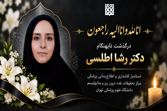  پیام تسلیت رئیس دانشگاه علوم پزشکی تهران در پی درگذشت دکتر رشا اطلسی